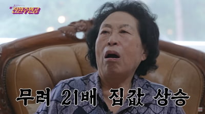 '주식+금 대박' 전원주, 집값도 40억 올랐다…"2억 급매→21배 상승"('전원주인공')