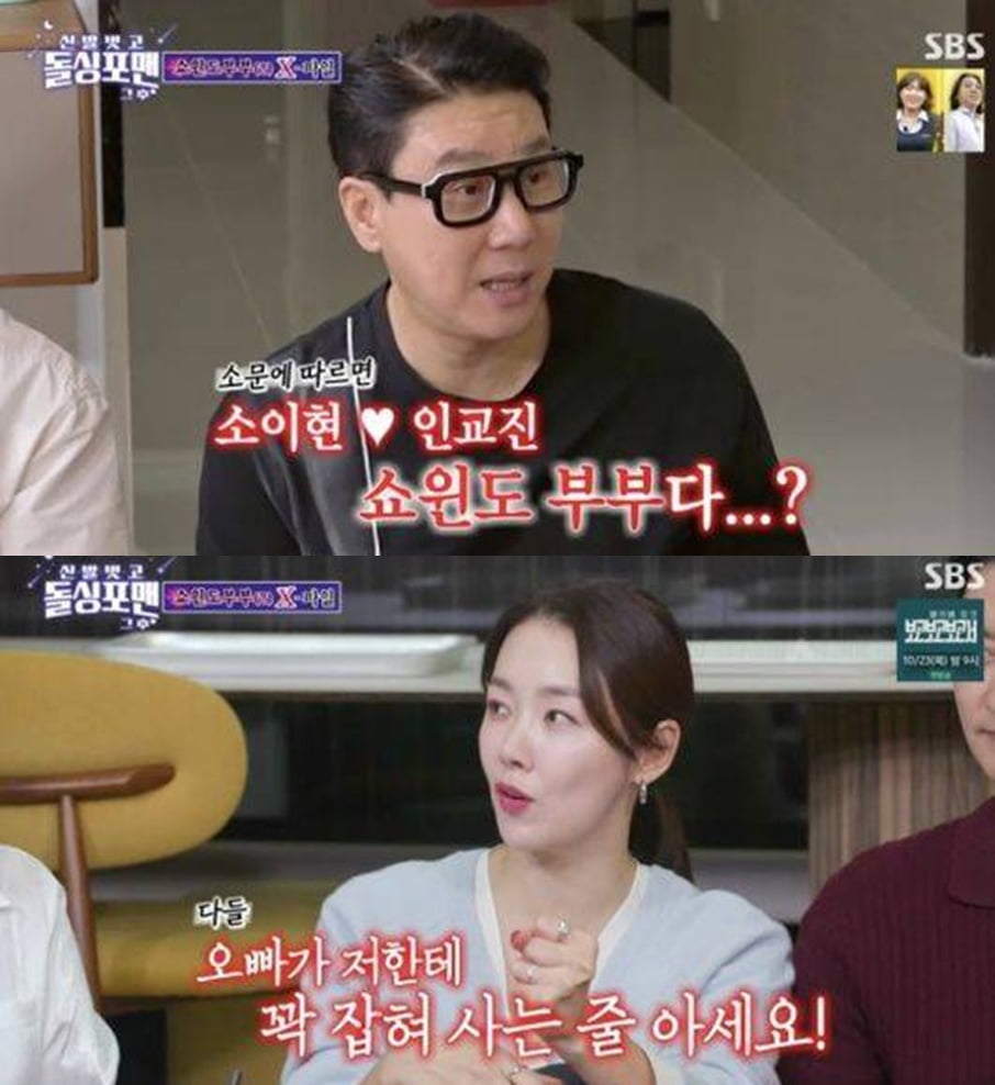 [종합] 소이현♥인교진, '쇼윈도 부부설'에 입 열었다…"부부싸움 후 가출, 잡혀 사는 줄 알아" ('돌싱포맨')