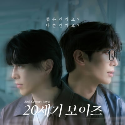 20세기보이즈, 좋은건가요? 나쁜건가요?