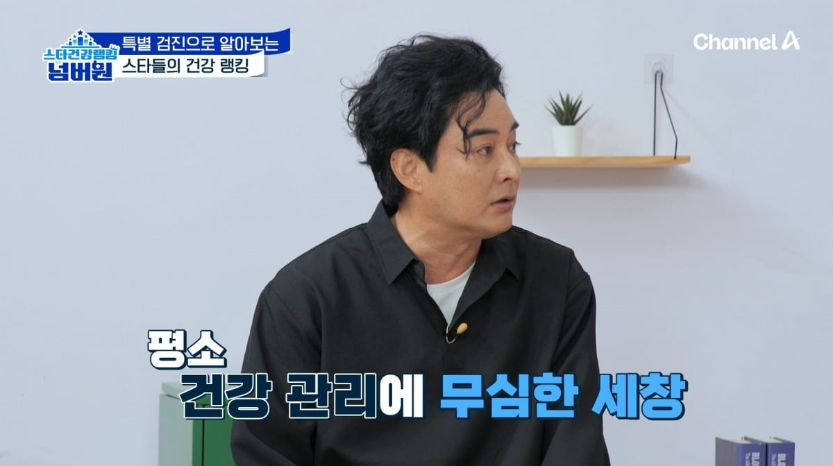 사진=채널A '스타건강랭킹 넘버원' 방송 캡처