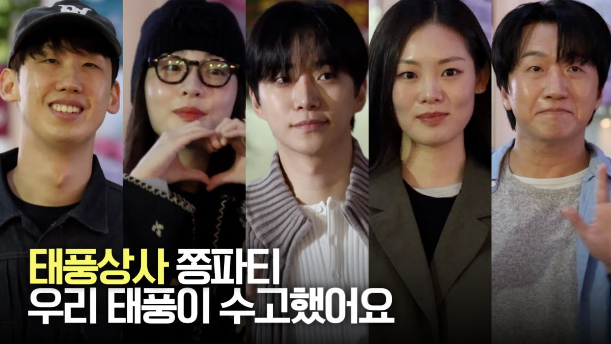 이준호·김민하, 태풍상사 쫑파티 "우리 태풍이 수고했어요" [TV10]