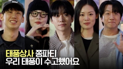 이준호·김민하, 태풍상사 쫑파티 "우리 태풍이 수고했어요" [TV10]