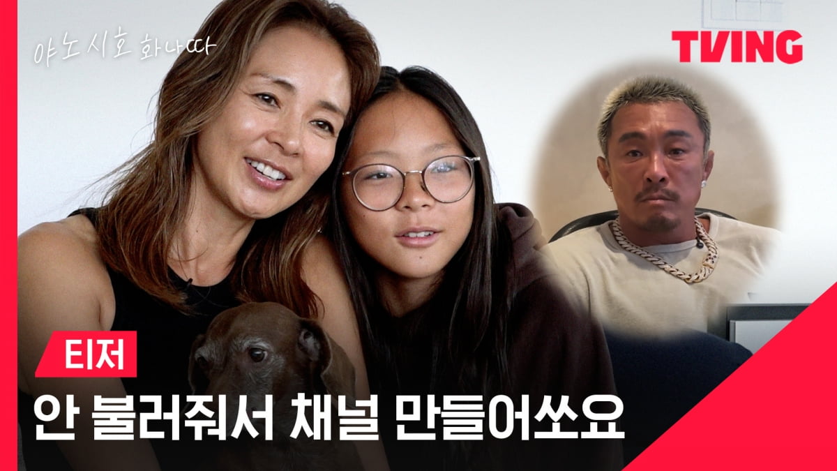 [공식] 야노시호, ♥추성훈과 싸우더니 결국 일냈다…"안 불러줘서" 유튜브 개설→티빙서 풀버전 공개 ('화나따')