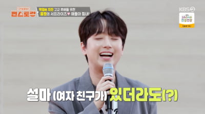[종합] '28세' 이찬원 "여자친구? 있어도 말 못 해"('편스토랑')
