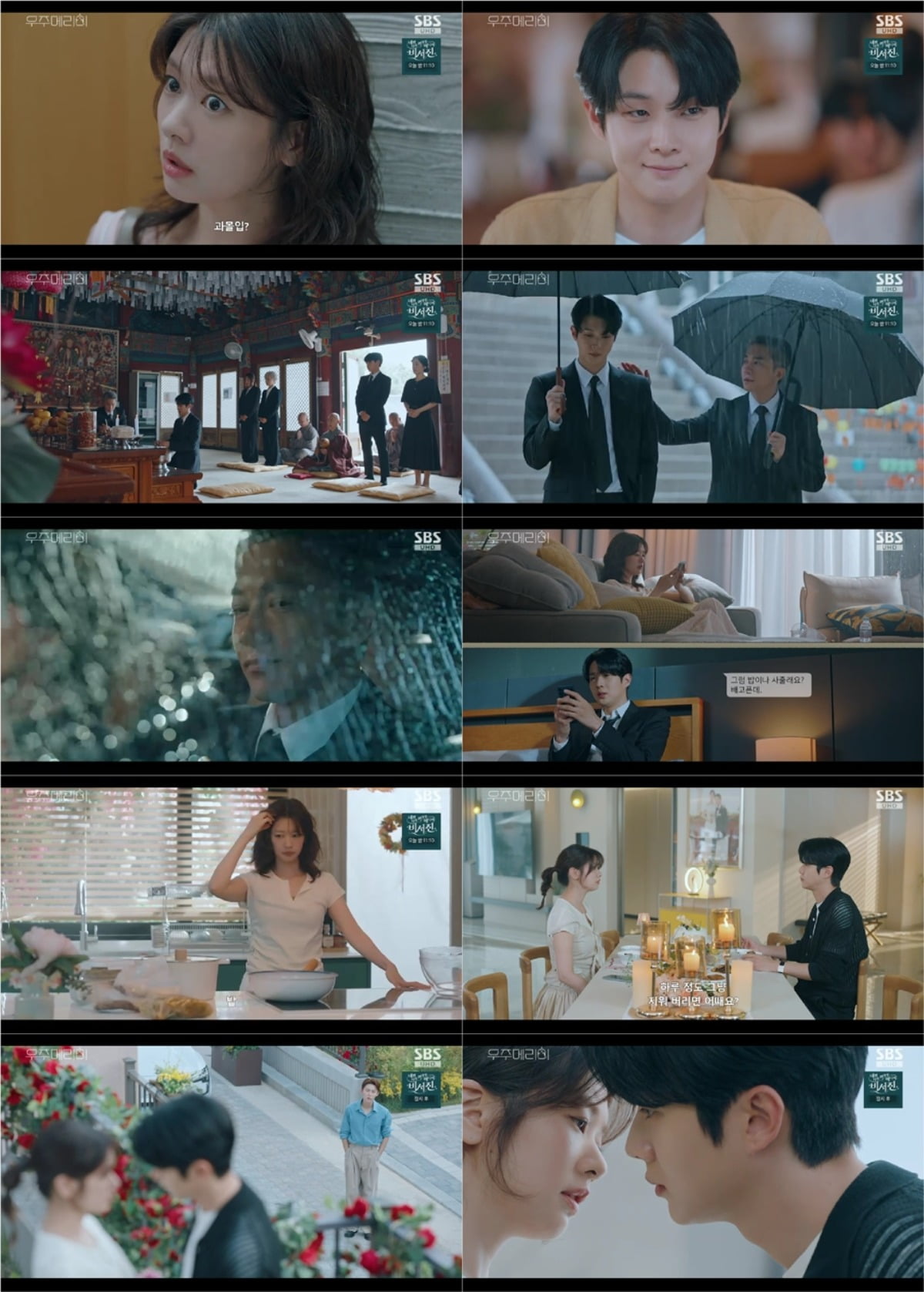 사진 = SBS '우주메리미'