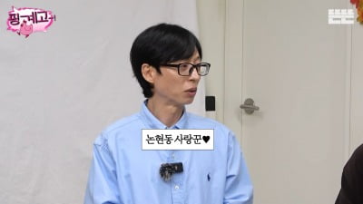 유재석, "♥나경은에 애정 표현 문자 자주"…이효리도 놀란 사랑꾼 면모 ('핑계고')