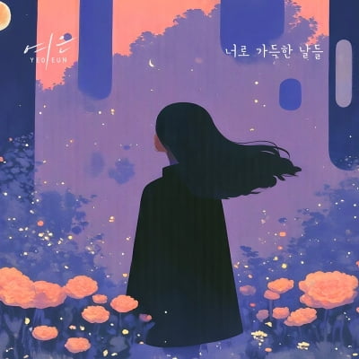 연습생 10년 했다는 '걸그룹 출신' 여은, 반가운 근황 전했다…발라드 가수로서 감성 선물