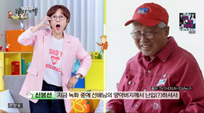 [종합] 송은이 양아버지 촬영 중 난입…신봉선도 놀란 "오래된 사이"('백반기행')