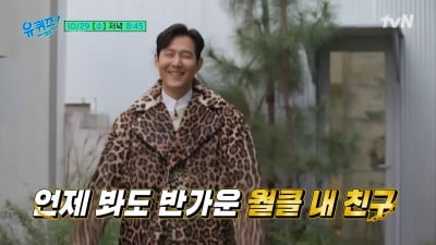 '유퀴즈' 이정재, 호피 패션으로 등장…유재석 "사우디서 투자까지 끌어오냐"