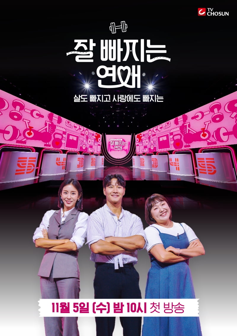 / 사진 제공 = TV CHOSUN ‘잘 빠지는 연애’