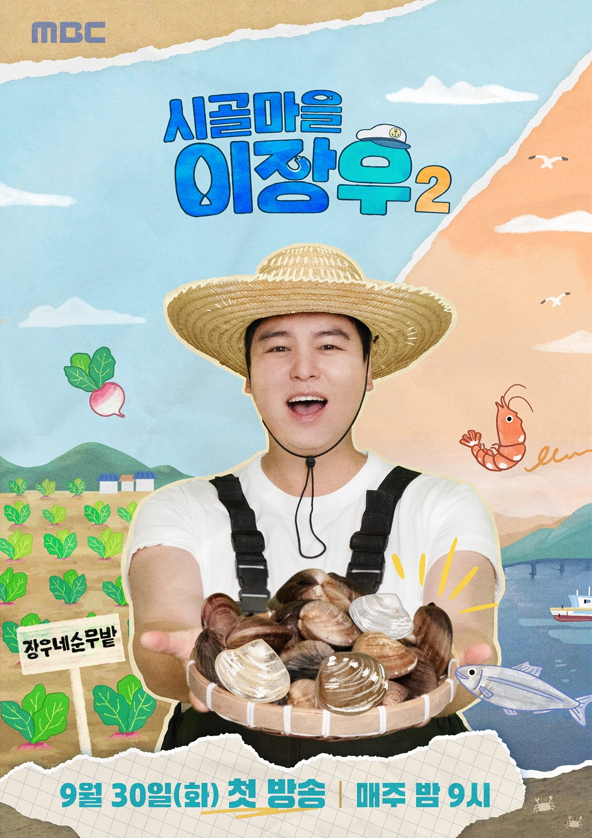 / 사진=MBC 시골마을 이장우2