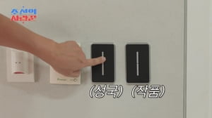 ‘조선의 사랑꾼’ 최성국, 셀프 인테리어 도전? 아내를 위해 스위치도 직접 바꿨다!