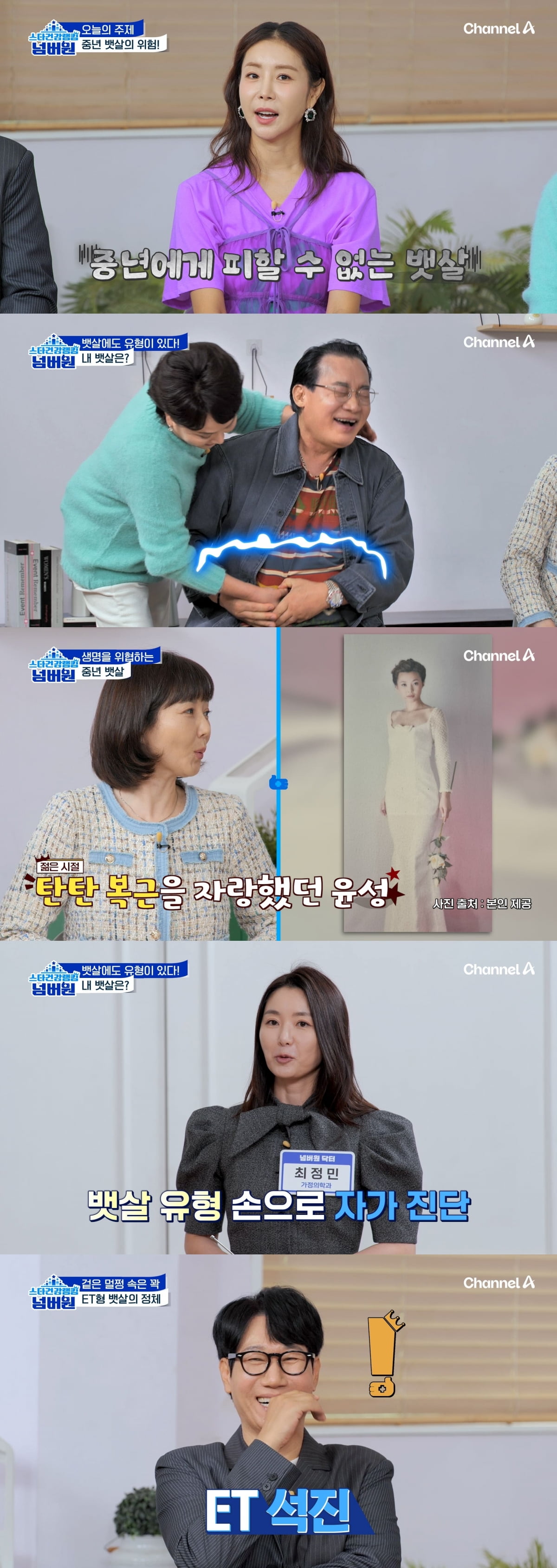 / 사진=채널A ‘스타건강랭킹 넘버원’