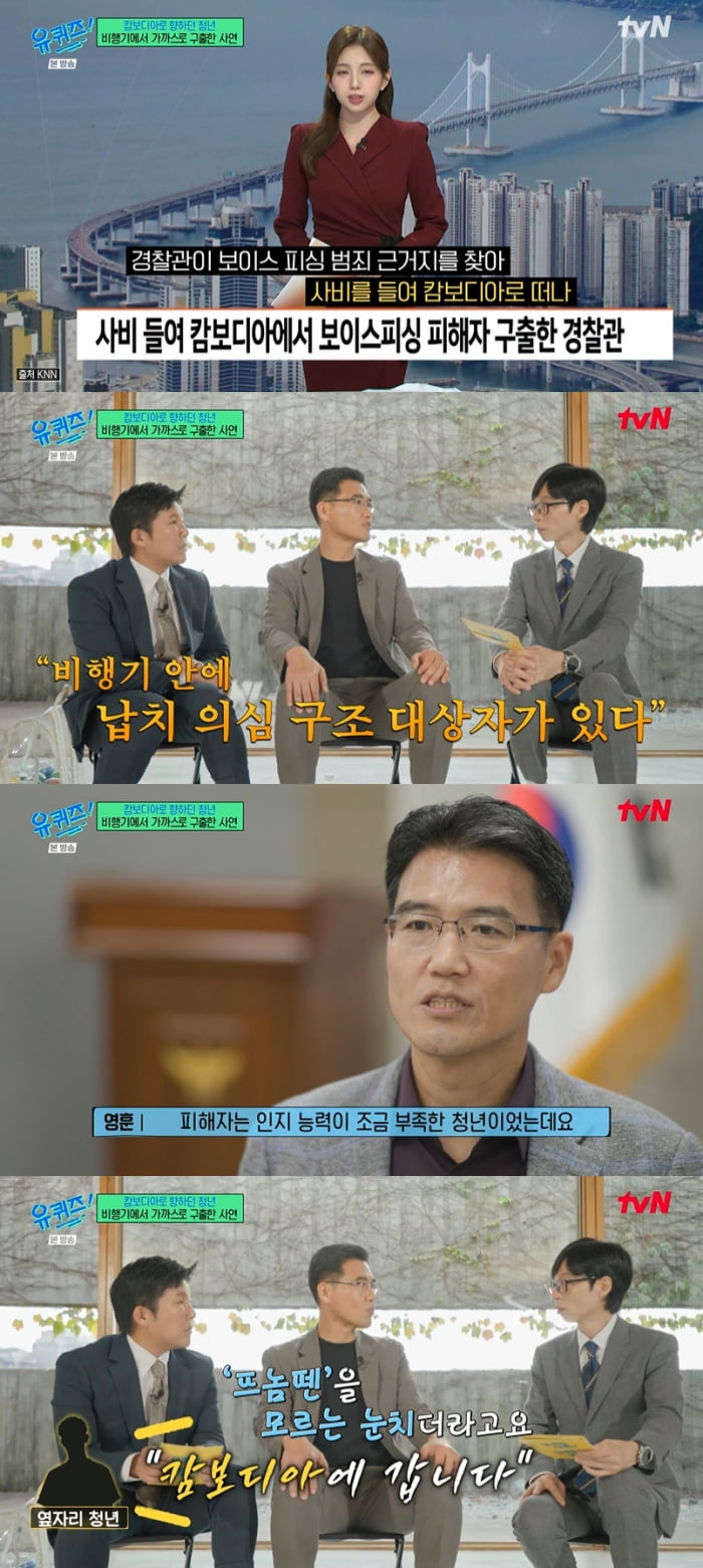 오영훈 경정, 사비로 캄보디아서 청년 구해…"비행기 옆자리였다" ('유퀴즈')