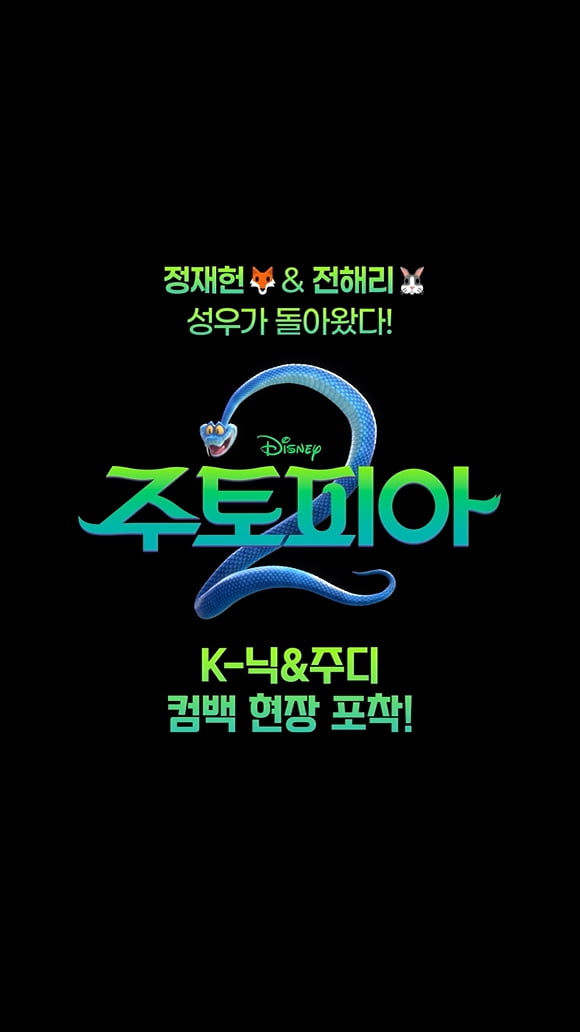 글로벌 수익 10억 달러 예상됐다…'주토피아2' 성우진도 시즌1 이어 승선