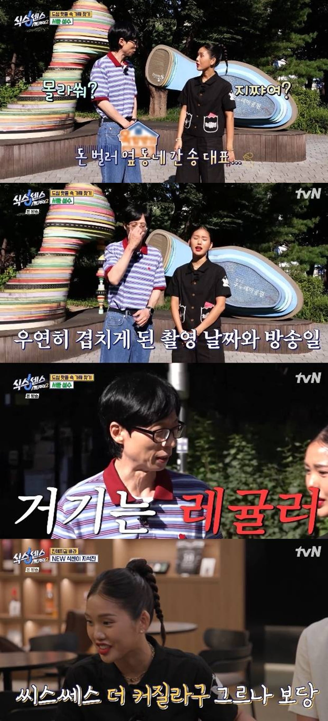 송은이 하차 속사정 밝혔다…유재석 "'옥탑방'과 겹쳐, 거긴 레귤러니까" ('식스센스')