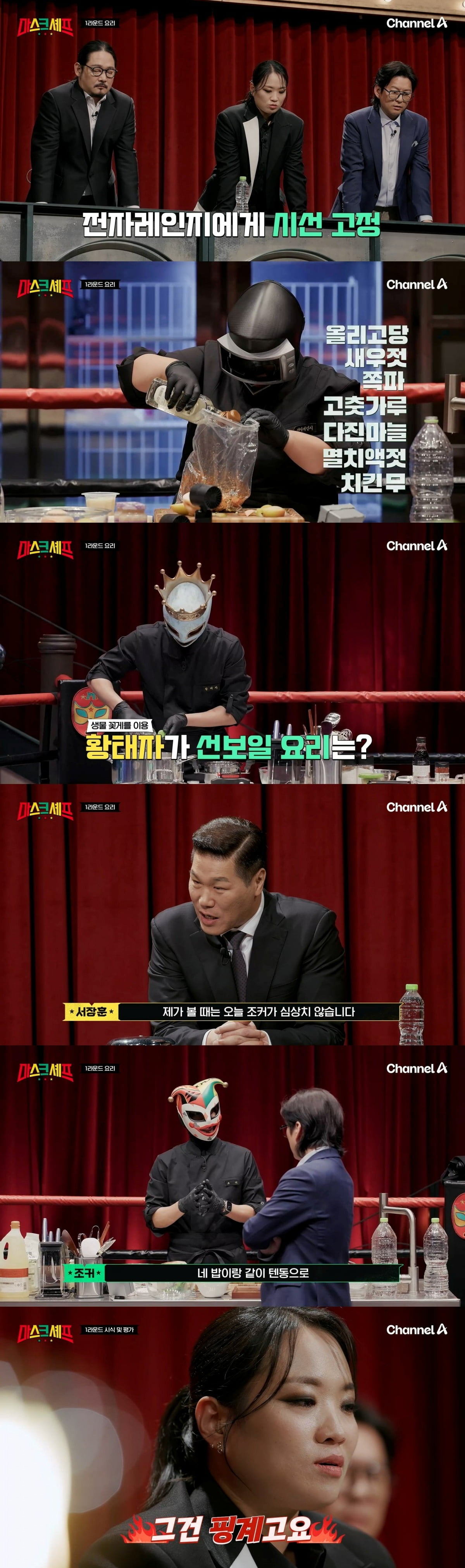 사진제공=채널A '마스크 셰프'