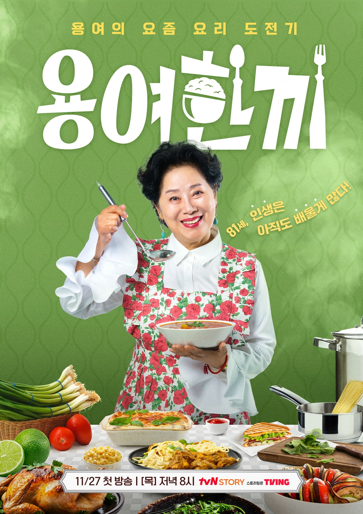 [공식] '81세' 선우용녀, 기쁜 소식 전했다…"35살 연하남에게 홀랑 넘어가" ('용녀한끼')