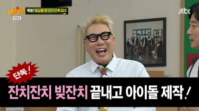 '재혼' 이상민, 69억 빚잔치 끝내고 또 사업 "아이돌 제작, 1년 안에 데뷔"('아는형님')