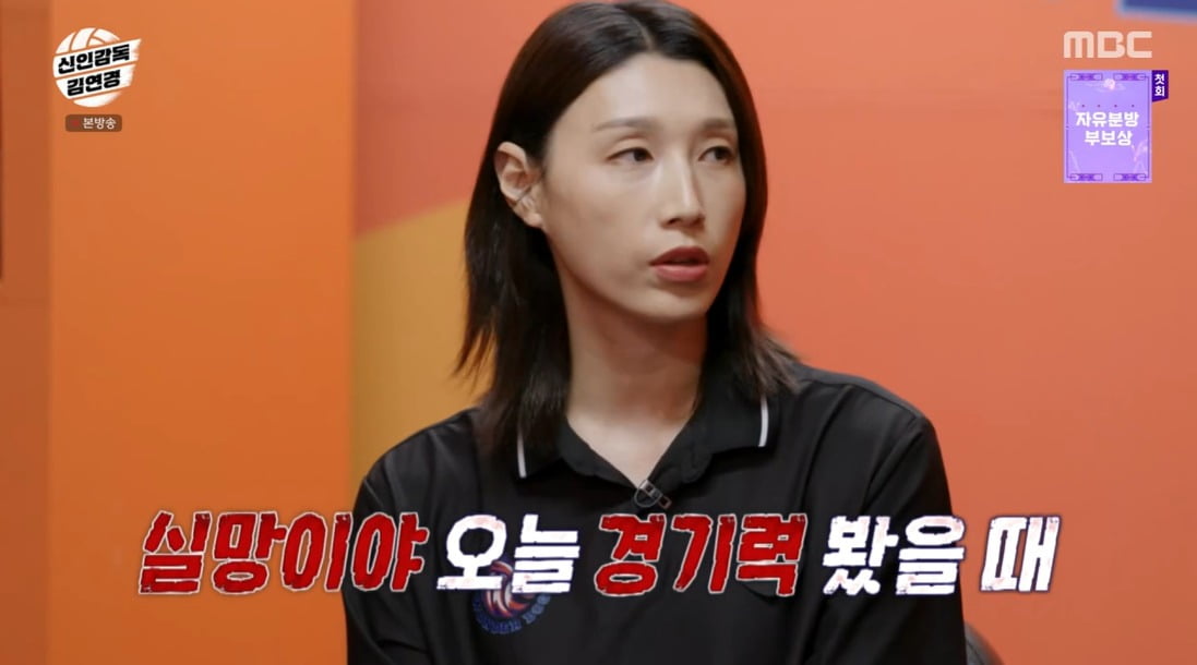 사진 = MBC '신인감독 김연경'