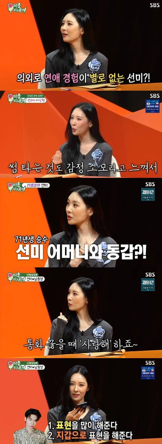 [종합] 선미, 18년간 열애설 한 번 없었는데…"남친과 오래 사겼다, 좋아하면 불도저" ('미우새')