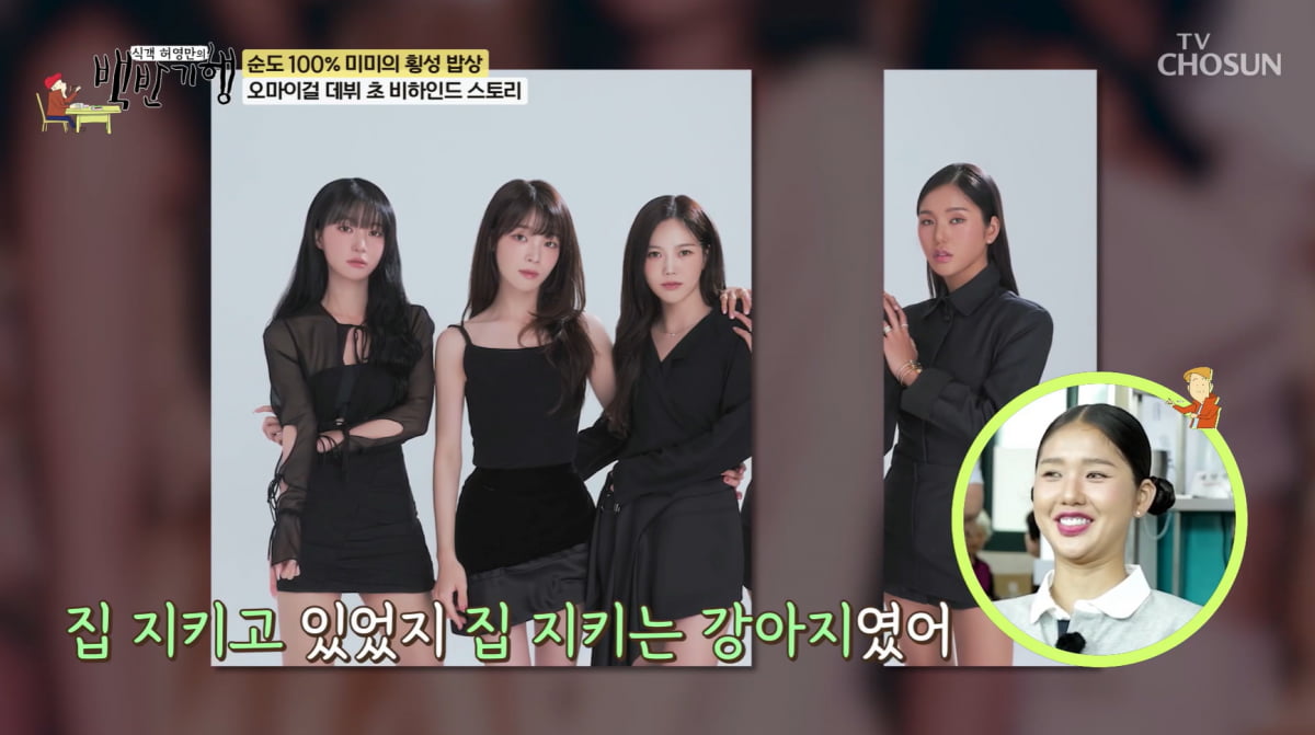 [종합] 미미, 외모 때문에 설움 겪었다…단체 광고서 제외 "난 집 지키는 강아지"('백반기행')