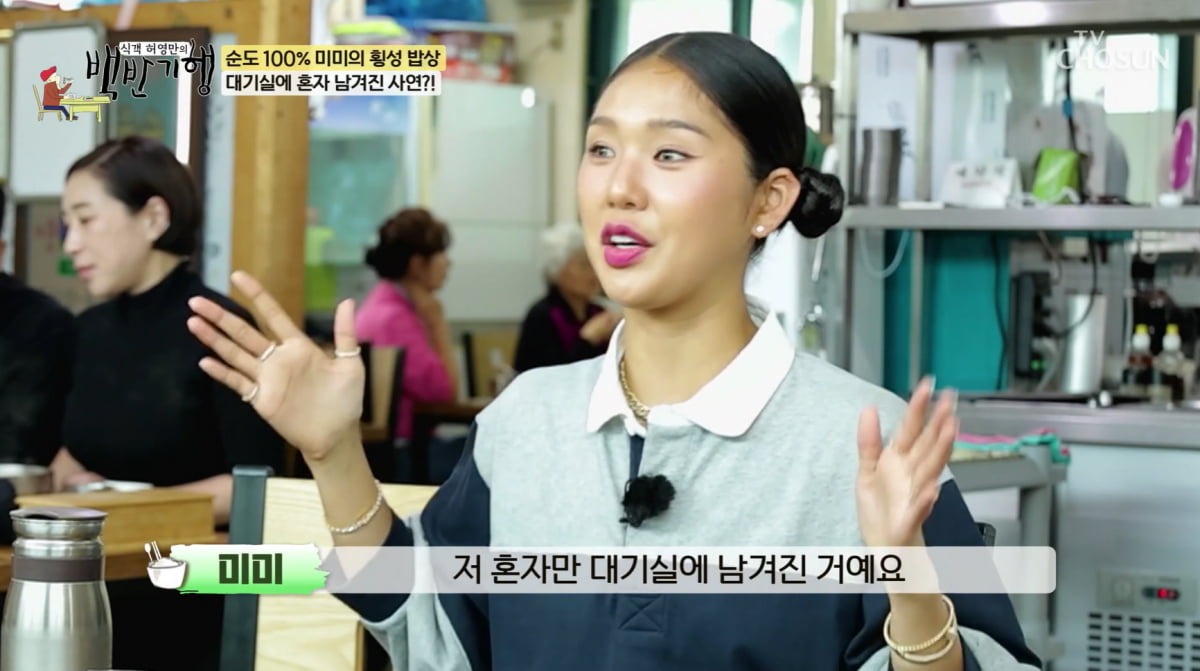 [종합] 미미, 외모 때문에 설움 겪었다…단체 광고서 제외 "난 집 지키는 강아지"('백반기행')