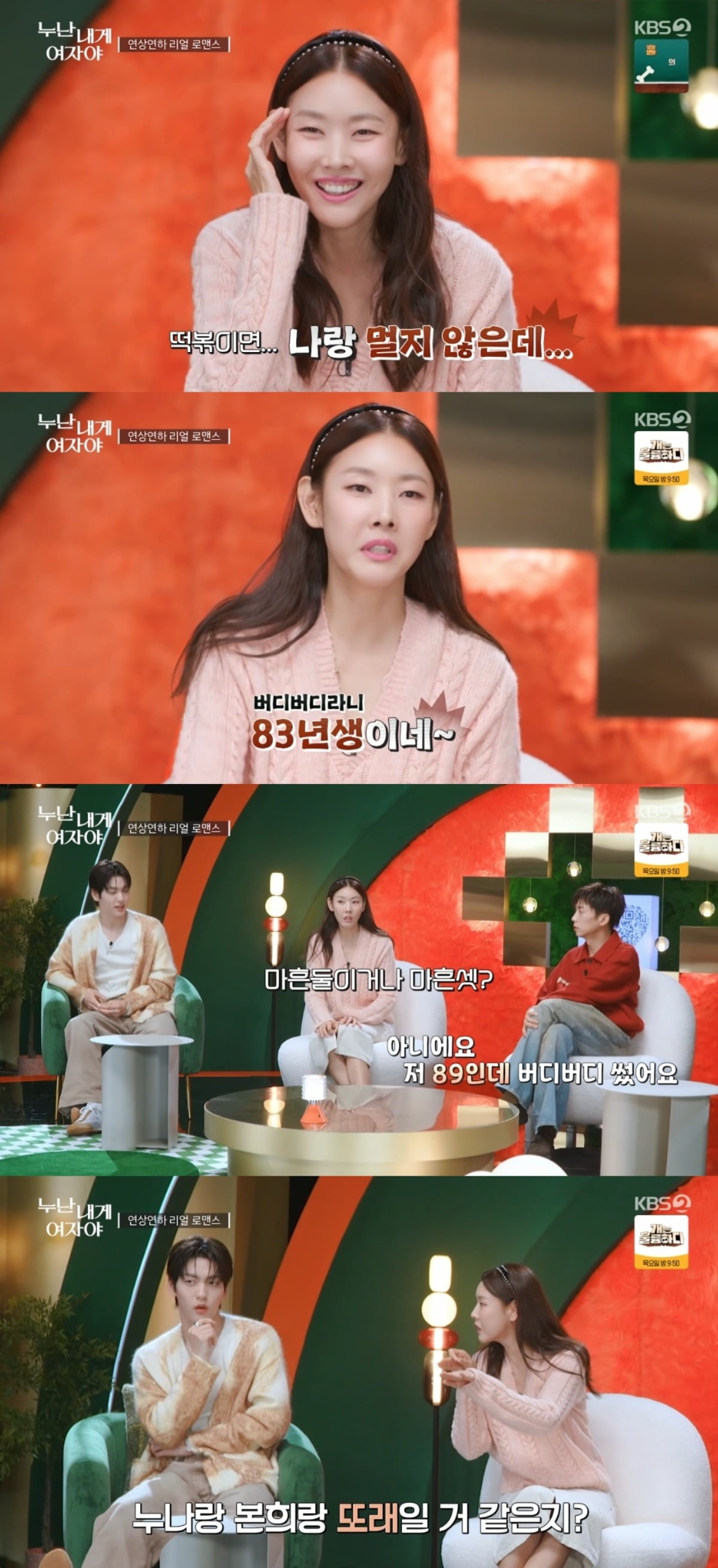 사진 = KBS2TV '누난 내게 여자야' 캡처
