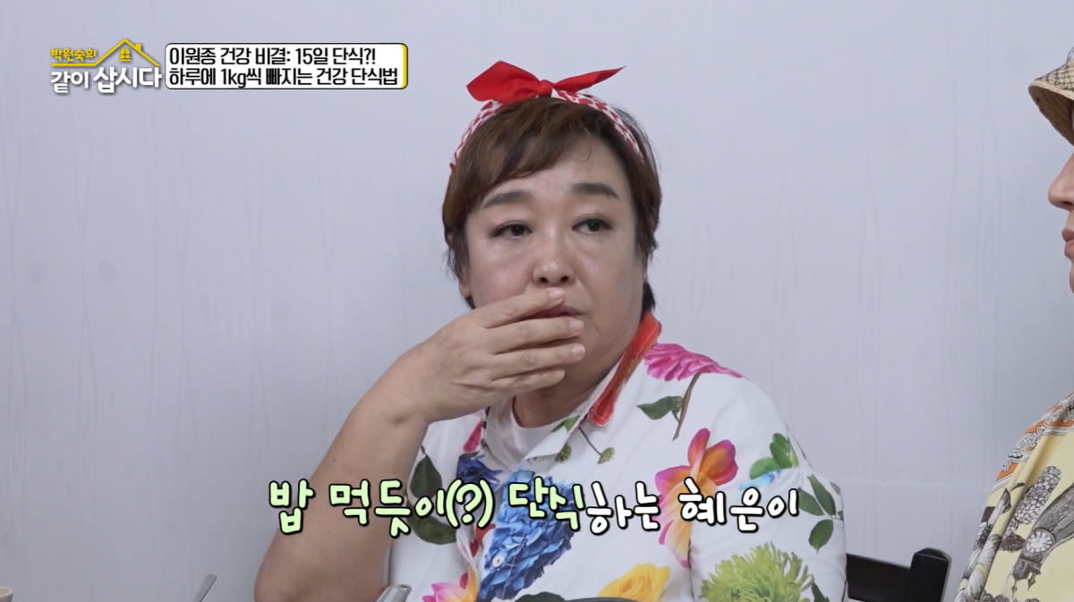 혜은이, 40일간 2번 단식했다…"효소만 먹어"('같이삽시다')