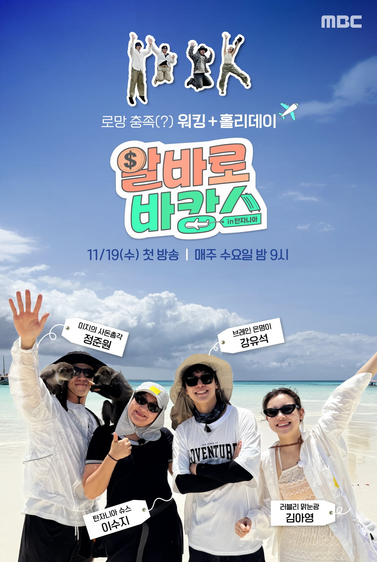 / 사진=MBC '알바로 바캉스'