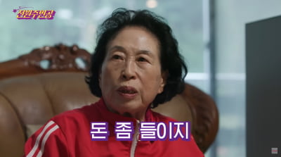 전원주, 미모 위해 지갑 연다…"얼굴 주름 펴고 싶어, 돈 좀 쓰겠다"('전원주인공')