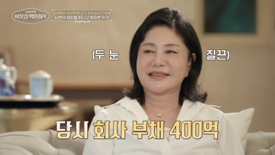 "곧 망하겠네" 남편 죽고 빚 400억 떠안았다…현재는 '연매출 1000억'('백만장자')
