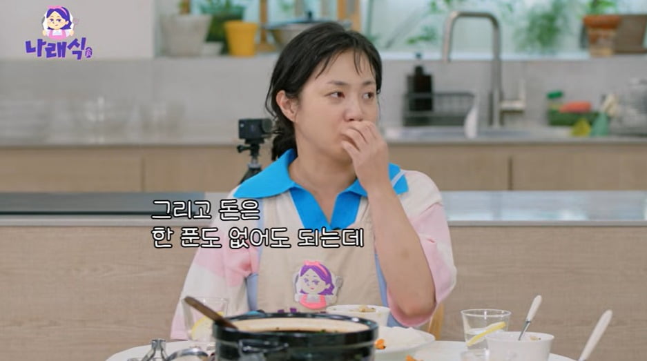 사진 = 유튜브 채널 '나래식' 캡처