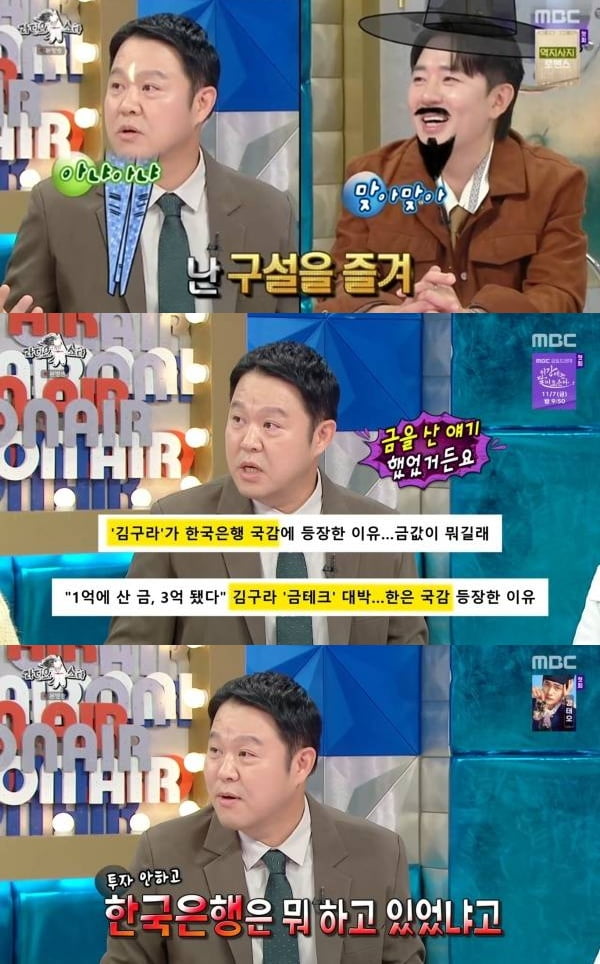 '재혼' 김구라, 금 투자 대박 났다더니…1억에서 3억 4000만원, "국정 감사서 내 이름 나와" ('라스')