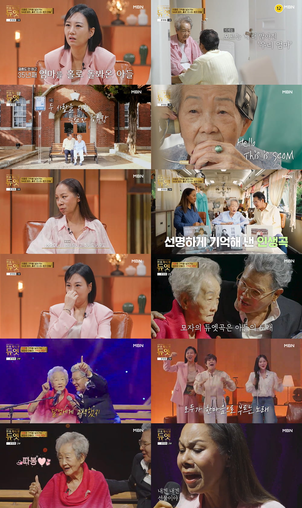 사진 제공=MBN '언포게터블 듀엣'