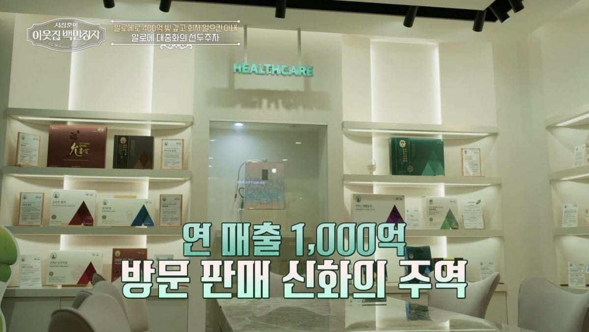 대리점 점주→회장 사모님 됐는데, 400억 빚 떠안았다…'연매출 1천억' 회생('백만장자') [종합]