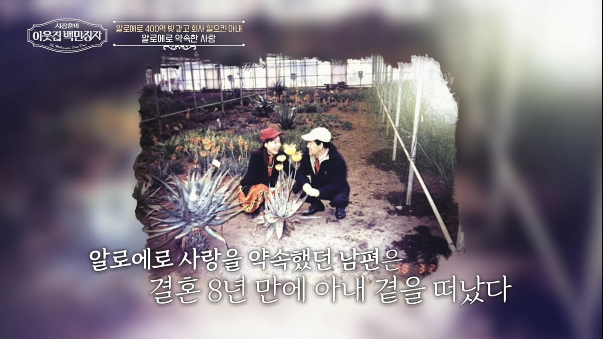 대리점 점주→회장 사모님 됐는데, 400억 빚 떠안았다…'연매출 1천억' 회생('백만장자') [종합]