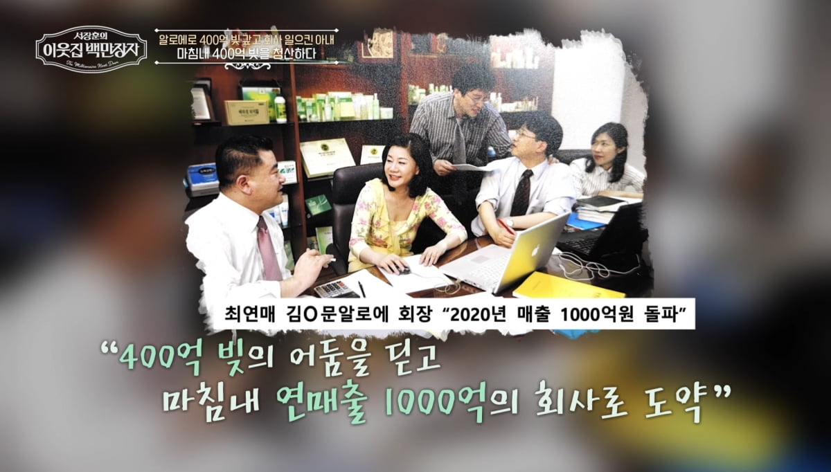 대리점 점주→회장 사모님 됐는데, 400억 빚 떠안았다…'연매출 1천억' 회생('백만장자') [종합]