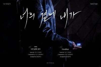 '이다인♥' 이승기, '정리' 이후 6개월 만 전하는 진심…전곡 작사·작곡