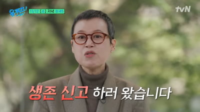 '암 투병' 박미선 "생존신고하러 왔다"…짧은 머리로 인사 도중 울컥('유퀴즈')