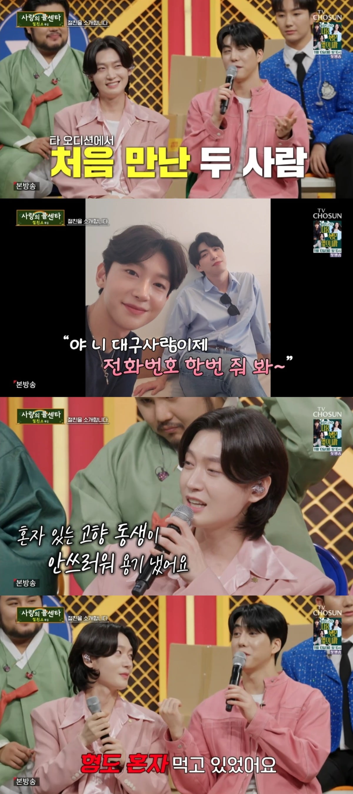 사진 = TV조선 '사랑의 콜센타 세븐스타즈' 캡처