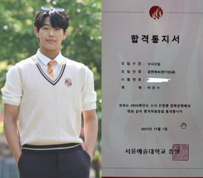 '중앙대·세종대 1차 합격' 이준수, 결국 부친 모교 택하나…서울예대 최종 합격