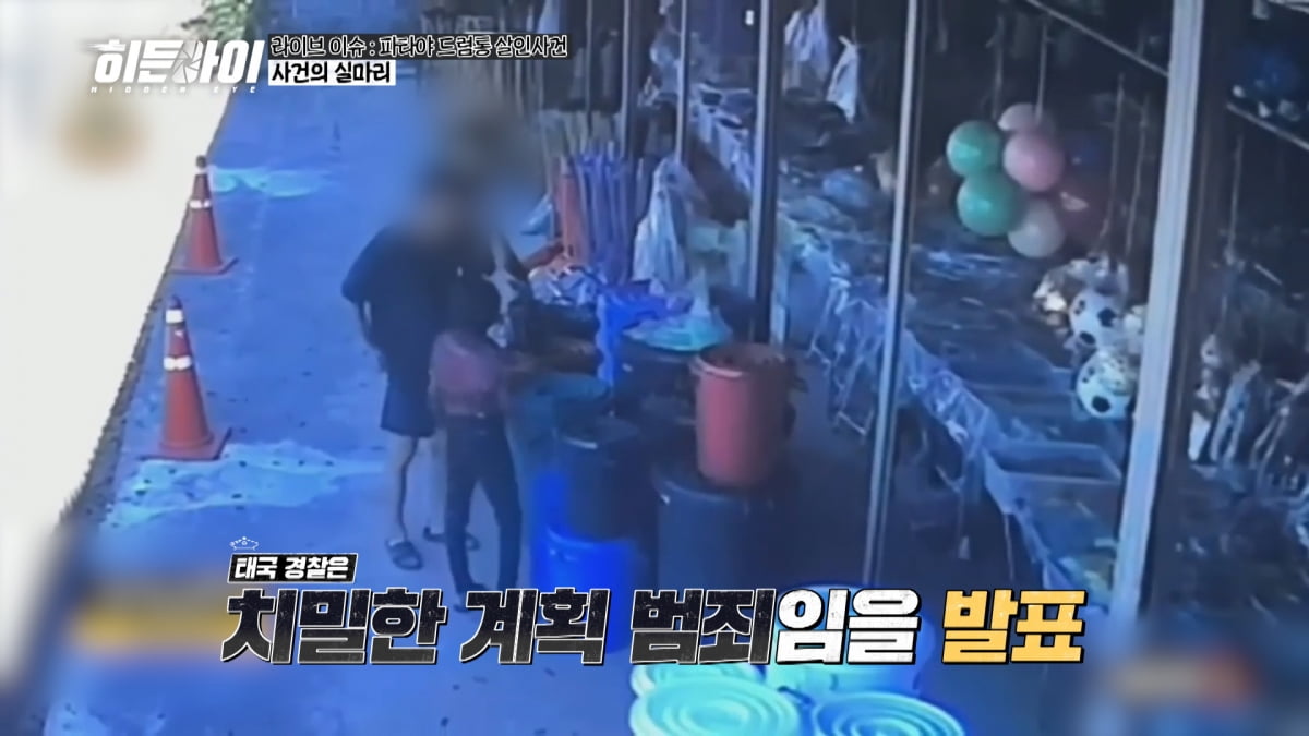 파타야 살인사건 범인은 모두 한국인…박하선 "반성 기미 없어, 악마"('히든아이')