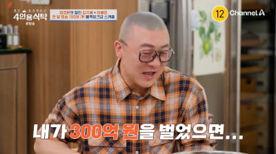 염경환 "연 수입 300억 건물주?…난 매니저도 없어"('4인용식탁')
