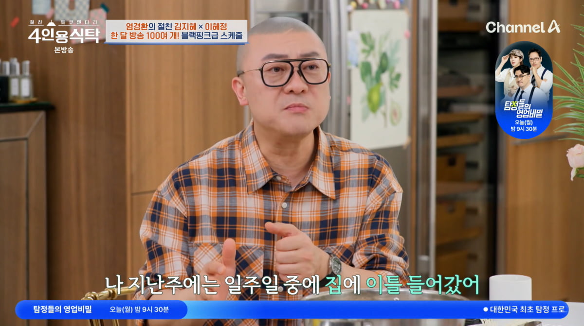 사진=채널A '4인용식탁'