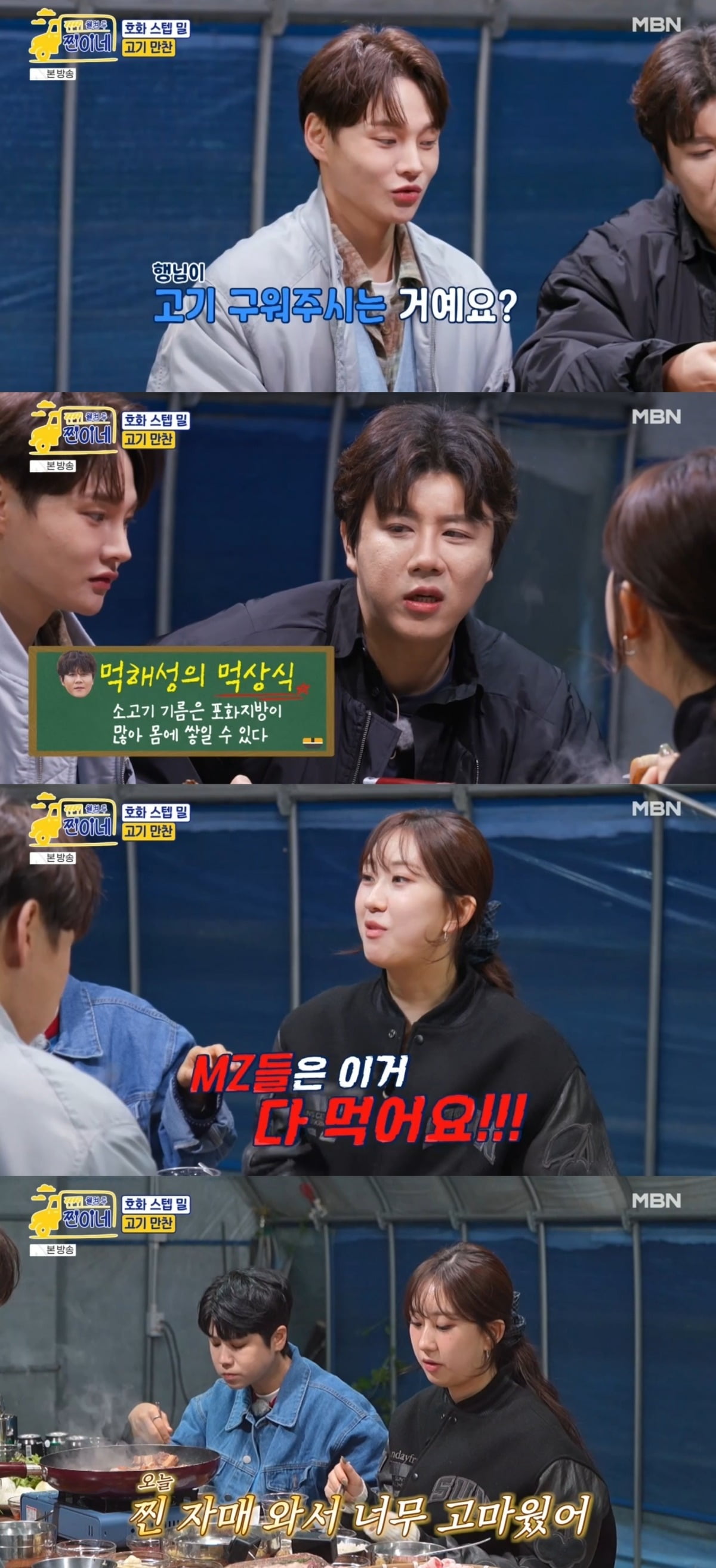 사진 = MBN '웰컴 투 찐하네' 캡처