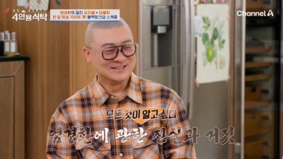 염경환, 연수입 300억은 헛소문이었다…"출연료도 10년간 안 올려"('4인용식탁')