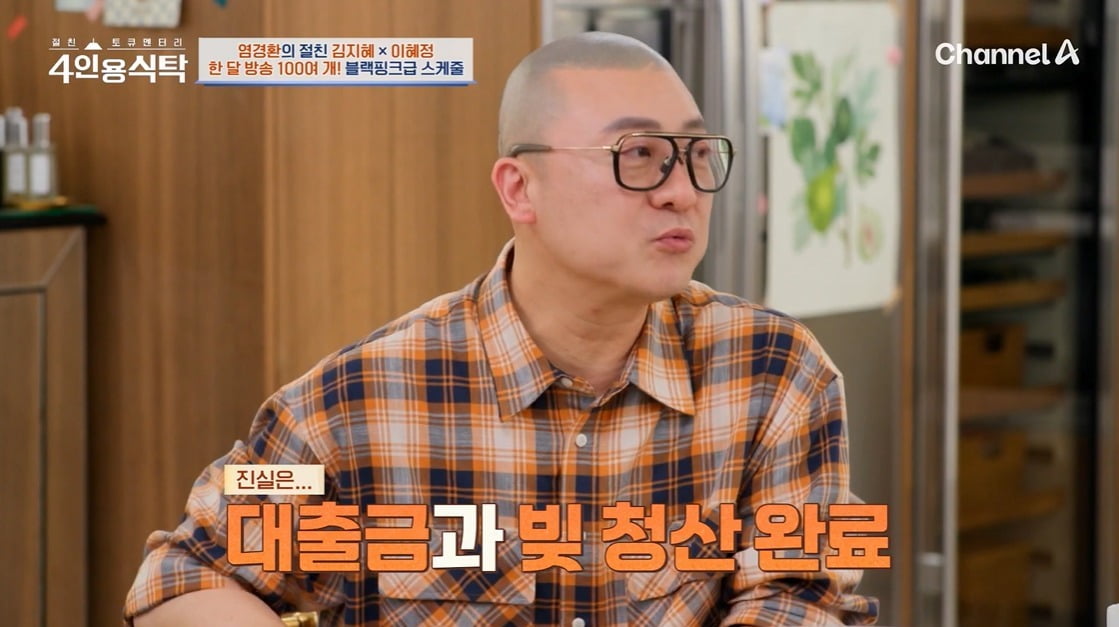 염경환, 연수입 300억은 헛소문이었다…"출연료도 10년간 안 올려"('4인용식탁')