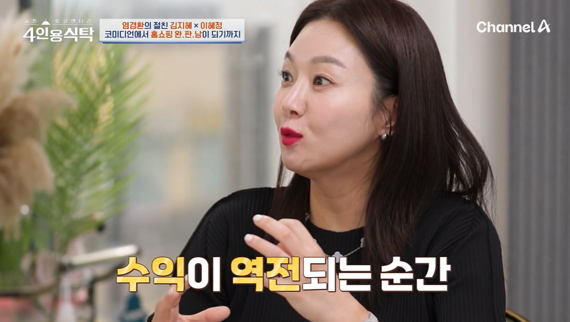 '450억 매출 기록' 김지혜, '♥박준형보다 10배 수입' 사실이었다…"설거지하더라"('4인용식탁')