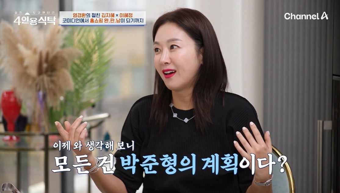 '450억 매출 기록' 김지혜, '♥박준형보다 10배 수입' 사실이었다…"설거지하더라"('4인용식탁')